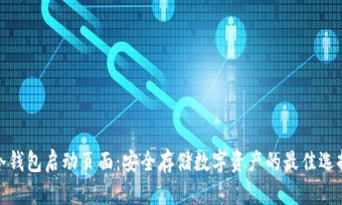 冷钱包启动页面:安全存储数字资产的最佳选择