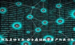 冷钱包启动页面：安全存储数字资产的