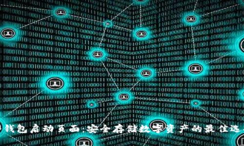 冷钱包启动页面:安全存储数字资产的最佳选择
