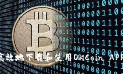 如何安全高效地下载和使用OKCoin APP：