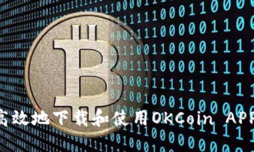如何安全高效地下载和使用OKCoin APP:详细指南