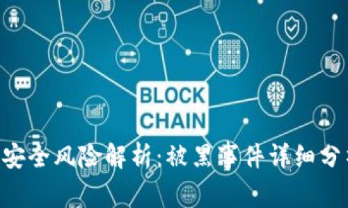 : CGPay钱包安全风险解析:被黑事件详细分析与防护措施