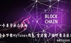 思考一个易于大众且的如何安全下载