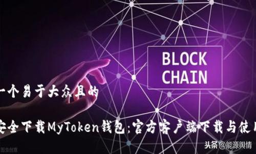 思考一个易于大众且的
如何安全下载MyToken钱包:官方客户端下载与使用指南