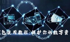 tp冷钱包使用教程：保护你的数字资产