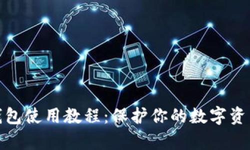 tp冷钱包使用教程:保护你的数字资产安全