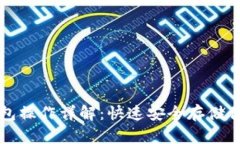 狗狗币冷钱包操作详解：快速安全存储