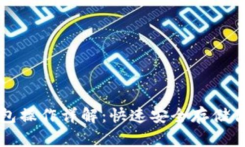 狗狗币冷钱包操作详解:快速安全存储你的数字资产