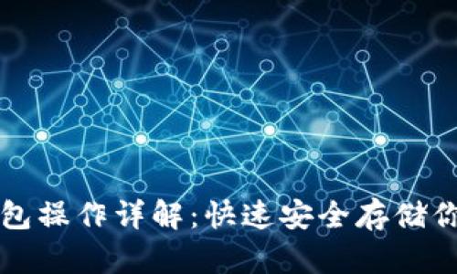 狗狗币冷钱包操作详解:快速安全存储你的数字资产