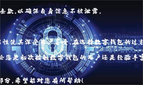 
  2023年最佳数字钱包推荐：安全、便捷、功能强大 / 
 guanjianci 数字钱包, 电子支付, 安全性, 比特币, 移动支付 /guanjianci 

内容主体大纲
1. 引言
    - 数字钱包的定义与重要性
    - 数字钱包的演变与市场趋势

2. 为什么选择数字钱包
    - 便利性
    - 安全性
    - 多功能性

3. 2023年最佳数字钱包推荐
    - 3.1 PayPal
        - 功能与特点
        - 使用体验与用户评价
        - 适用场景
    - 3.2 Venmo
        - 功能与特点
        - 使用体验与用户评价
        - 适用场景
    - 3.3 Cash App
        - 功能与特点
        - 使用体验与用户评价
        - 适用场景
    - 3.4 Apple Pay
        - 功能与特点
        - 使用体验与用户评价
        - 适用场景
    - 3.5 Google Pay
        - 功能与特点
        - 使用体验与用户评价
        - 适用场景
    - 3.6 整体比较与推荐

4. 数字钱包的安全性分析
    - 4.1 数据加密的重要性
    - 4.2 风险与防范措施
    - 4.3 用户安全使用建议

5. 数字钱包与传统支付方式的对比
    - 5.1 优势与劣势
    - 5.2 用户偏好的变化
    - 5.3 未来趋势

6. 常见问题解答
    - 6.1 数字钱包适合哪些人群?
    - 6.2 如何选择适合自己的数字钱包?
    - 6.3 数字钱包的使用费用?
    - 6.4 数字钱包能否国际使用?
    - 6.5 数字钱包如何处理资金纠纷?
    - 6.6 数字钱包支持的币种和账户类型?
    - 6.7 数字钱包的隐私保护政策?

7. 结论
    - 数字钱包的未来展望
    - 对于用户的建议与指南
```

### 正文

#### 1. 引言

在当今数字化迅速发展的时代，数字钱包已经成为我们生活中不可或缺的一部分。无论是在线购物还是面对面的交易，数字钱包以其便捷和高效的特点深受用户欢迎。

本文将为您介绍2023年最佳数字钱包，包括其功能特性、使用体验以及适用场景，帮助您在选择数字钱包时做出明智的决定。

#### 2. 为什么选择数字钱包

便利性
数字钱包的最大优势之一就是极大的便利性。用户可以在手机应用上快速完成支付，无需携带现金或银行卡。这对于经常进行小额支付的人而言尤为重要。

安全性
尽管数字钱包面临一定的安全风险，但现代数字钱包在安全性上做出了显著提升。通过多重身份验证和数据加密技术，用户的资金和信息更加安全。

多功能性
很多数字钱包不仅限于支付功能，还提供了转账、账单支付以及库存管理等功能，满足多种使用需求。

#### 3. 2023年最佳数字钱包推荐

##### 3.1 PayPal
功能与特点
PayPal是全球最大的在线支付平台之一，用户可以通过电子邮件地址进行收付款，对用户非常友好。

使用体验与用户评价
用户普遍对PayPal的功能表示满意，但部分用户反映其交易费用较高。

适用场景
PayPal适合频繁进行国际交易和在线购物的用户。

##### 3.2 Venmo
功能与特点
Venmo主打社交支付功能，用户可以在平台上分享支付活动，增加了社交性和趣味性。

使用体验与用户评价
大多数用户对其便捷的操作界面表示赞赏，但也有一些用户希望能增加更多支付选项。

适用场景
Venmo适合年轻用户、学生等需要与朋友间进行小额支付的场合。

##### 3.3 Cash App
功能与特点
Cash App允许用户进行比特币交易，功能多样化，吸引了加密货币爱好者。

使用体验与用户评价
用户对其友好的界面和快速的转账速度给予了高度评价。

适用场景
适合需要进行比特币投资和交易的用户。

##### 3.4 Apple Pay
功能与特点
Apple Pay在安全性和便捷性上表现优异，使用Touch ID或Face ID进行身份验证。

使用体验与用户评价
用户对Apple Pay的使用体验表示满意，但仅限于苹果设备用户。

适用场景
适合苹果用户及在支持Apple Pay的商家进行消费。

##### 3.5 Google Pay
功能与特点
Google Pay支持多种支付方式，并与多家银行合作，用户可享受不同的优惠。

使用体验与用户评价
用户对Google Pay的灵活性和易用性给予了好评。

适用场景
适用于Android用户在各种商家进行支付。

##### 3.6 整体比较与推荐
综合评论
根据用户的需求和偏好，不同数字钱包适合不同的用户群体。无论您是寻找度高安全和便捷的支付方式，还是更关注社交互动，均有相应的选择。

#### 4. 数字钱包的安全性分析

数据加密的重要性
现代数字钱包使用高强度加密技术保护用户的金融信息和交易数据，确保安全可靠。

风险与防范措施
尽管安全性已有所提升，但用户在使用时仍需定期更换密码，并开启双重身份验证等功能。

用户安全使用建议
用户应确保下载的数字钱包软件来自官方渠道，并定期监控账户活动，避免可疑交易。

#### 5. 数字钱包与传统支付方式的对比

优势与劣势
数字钱包相较于传统支付方式，具有快速、便捷以及低成本等优势，但也面临如网络安全等风险。

用户偏好的变化
近年来，越来越多的用户偏好使用数字钱包，这一趋势将在未来持续增长。

未来趋势
预计将会有更多创新功能被引入数字钱包，如NFT支付等，未来的支付方式将更加多元化。

#### 6. 常见问题解答

##### 6.1 数字钱包适合哪些人群?
数字钱包适合各类人群，尤其是年轻人、学生以及频繁进行线上交易的用户。借助数字钱包，他们能够享受便捷的支付方式，并有效管理资金。

##### 6.2 如何选择适合自己的数字钱包?
选择数字钱包时需要考虑自己的使用需求，比如是否需要支持多种货币交易、转账速度、处理费用等。此外，还应关注所选钱包的安全性和用户评价。

##### 6.3 数字钱包的使用费用?
不同数字钱包的收费标准各不相同，有的支持免费转账，有的会收取小额手续费。在选择时用户需关注其费用结构，避免意外支出。

##### 6.4 数字钱包能否国际使用?
大多数数字钱包支持国际支付，但具体功能及手续费会因地区而异。在选择数字钱包前，最好确认其是否覆盖您的目标国家或地区。

##### 6.5 数字钱包如何处理资金纠纷?
一般而言，用户可通过相关平台进行申诉，具体流程各平台可能略有不同，建议熟悉相关条款。

##### 6.6 数字钱包支持的币种和账户类型?
主流数字钱包通常支持多种货币，包括法定货币和加密货币，用户在选择时应注意是否符合自己的需求。

##### 6.7 数字钱包的隐私保护政策?
优秀的数字钱包应具备合规的用户隐私保护政策，用户使用前应仔细阅读相关条款，以确保自身信息不被泄露。

#### 7. 结论

数字钱包已逐渐成为现代支付的重要工具，它所提供的便利性、安全性与多功能性使其深受用户喜爱。在选择数字钱包的过程中，用户应充分了解各类数字钱包的特点和适用场景，以做出适合自己的选择。

未来，数字钱包还将不断创新与发展，为用户提供更加优质的数字支付体验。无论您是初次接触数字钱包的用户还是经验丰富的用户，本文希望能为您的选择提供有价值的参考。
``` 

以上是关于