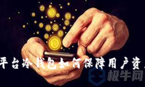 矿金所平台冷钱包如何保障用户资产安全?