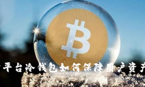 矿金所平台冷钱包如何保障用户资产安全?