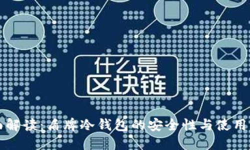 全面解读:盾牌冷钱包的安全性与使用指南