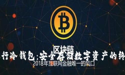 瑞讯银行冷钱包:安全存储数字资产的终极指南