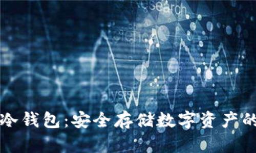 瑞讯银行冷钱包:安全存储数字资产的终极指南