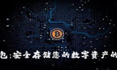 Chia冷钱包：安全存储您的数字资产的