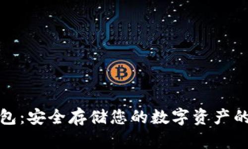 Chia冷钱包:安全存储您的数字资产的最佳选择