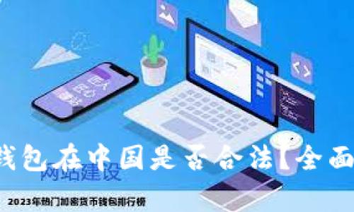 ### k豆钱包在中国是否合法?全面解析与解答