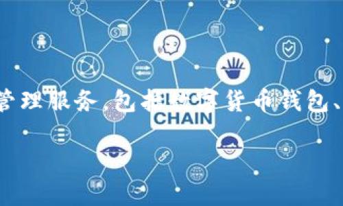 比特派（BitPie）是一家总部位于中国的区块链和数字资产管理公司。该公司专注于为用户提供安全、便捷的数字资产管理服务，包括数字货币钱包、交易所和其他相关功能。比特派致力于在全球范围内推广数字资产的使用和交易，为用户提供全面的区块链解决方案。

如果你想更深入了解比特派的背景、服务和市场定位，请告诉我！