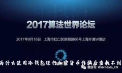 为什么使用冷钱包进行加密货币诈骗后