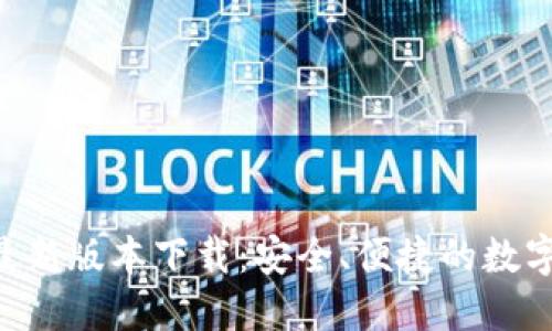波币钱包APP最新版本下载:安全、便捷的数字资产管理工具