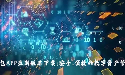 波币钱包APP最新版本下载:安全、便捷的数字资产管理工具