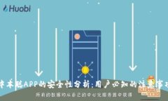 中本聪APP的安全性分析：用户必知的注
