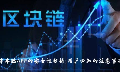 中本聪APP的安全性分析:用户必知的注意事项
