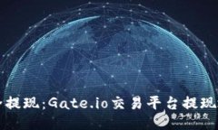 如何安全提现：Gate.io交易平台提现地