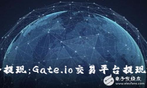 如何安全提现:Gate.io交易平台提现地址指南
