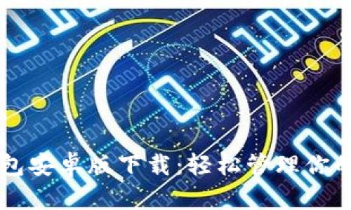 比特币钱包安卓版下载:轻松管理你的数字货币