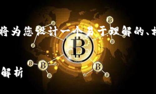 为了帮助您更好地了解“火币怎么搞冷钱包”,我将为您设计一个易于理解的、相关关键词、内容大纲,以及相关问题的详细解答。
如何安全设置火币冷钱包?详细指南与常见问题解析