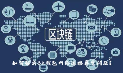 如何解决BK钱包网络连接异常问题?