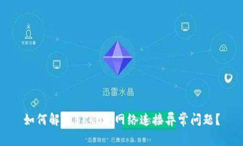 如何解决BK钱包网络连接异常问题?