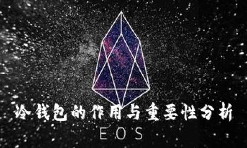 冷钱包的作用与重要性分析