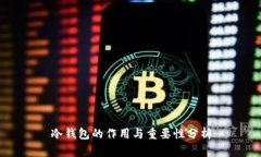 冷钱包的作用与重要性分析