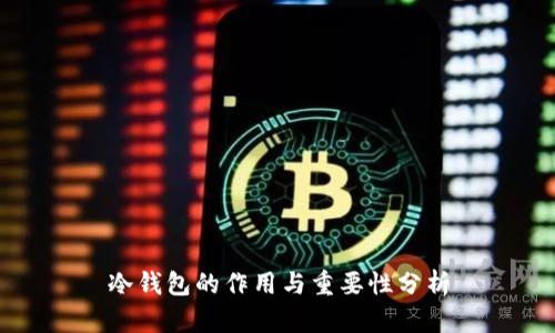 冷钱包的作用与重要性分析