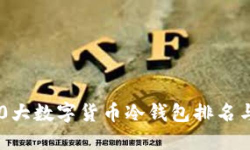 2023年10大数字货币冷钱包排名与选择指南