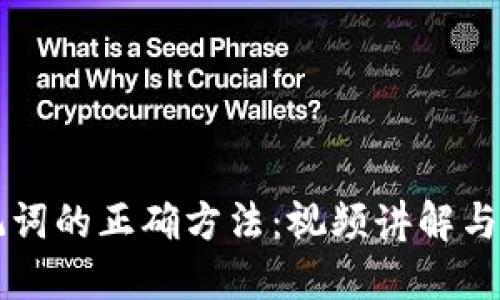 导入助记词的正确方法:视频讲解与实用指南