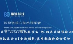 以下是关于“bhpay钱包是什么”的、相