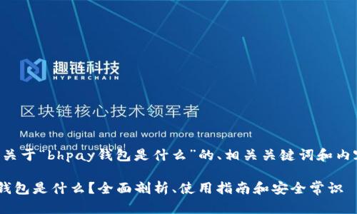 以下是关于“bhpay钱包是什么”的、相关关键词和内容大纲。
bhpay钱包是什么?全面剖析、使用指南和安全常识