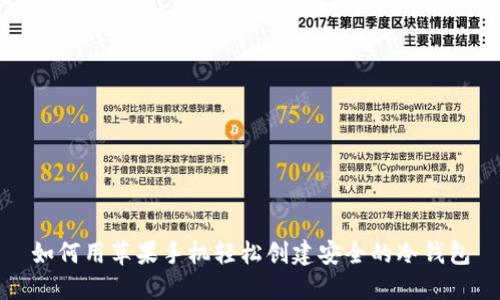 如何用苹果手机轻松创建安全的冷钱包