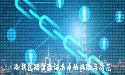 冷钱包短信验证丢币的风险与防范