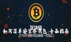 如何简单安装冷钱包：全面指南
