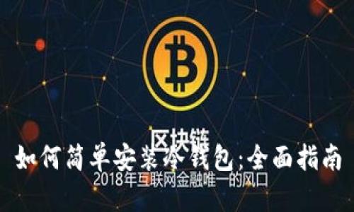 如何简单安装冷钱包:全面指南