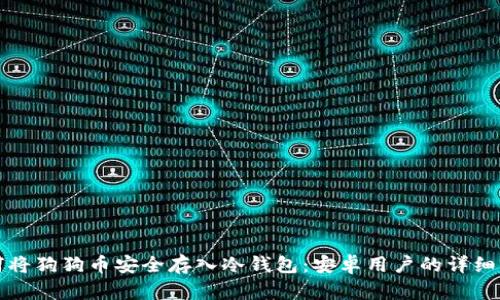 如何将狗狗币安全存入冷钱包:安卓用户的详细指南
