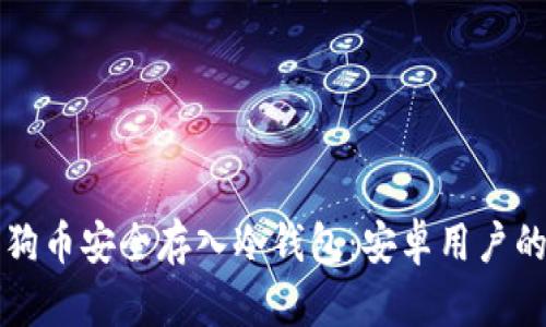如何将狗狗币安全存入冷钱包:安卓用户的详细指南