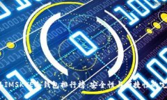 2023年IMSKYE冷钱包排行榜：安全性与便