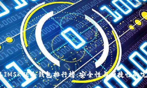2023年IMSKYE冷钱包排行榜:安全性与便捷性的完美结合