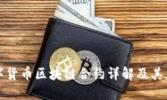 数字货币区块链合约详解及其应用